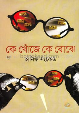 কে খোঁজে কে বোঝে