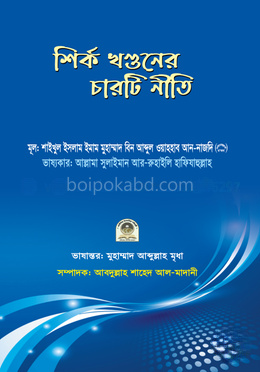 শির্ক খণ্ডনের চারটি নীতি