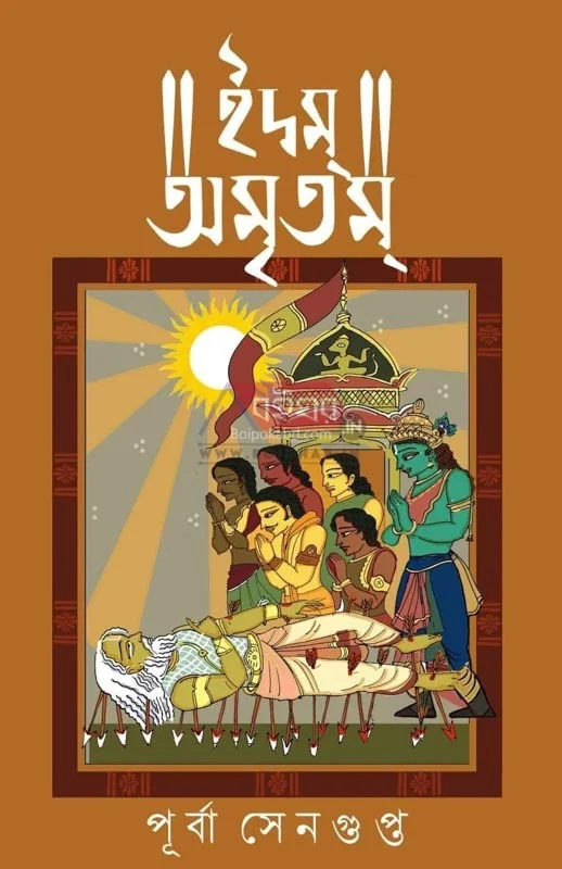 ইমাম অমৃতম - পুর্ব সেনগুপ্ত