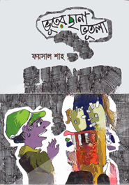 ভূতের ছানা ভূতলা