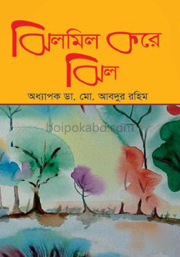 ঝিলমিল করে ঝিল