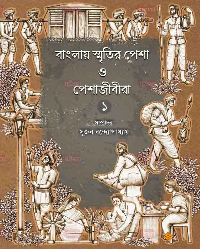 বাংলায় স্মৃতির পেশা ও পেশাজীবীরা ১ - সুজান বন্দোপাধ্যায়