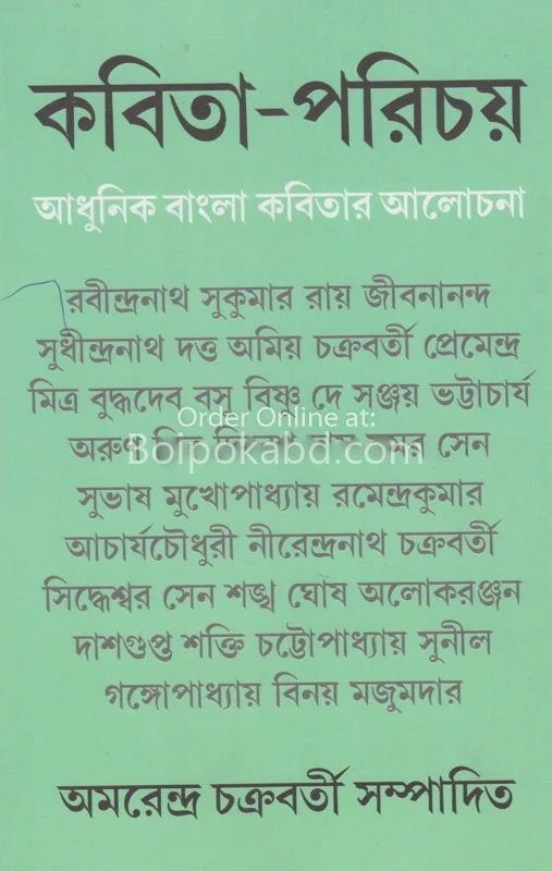 কবিতা পরিচয় - অমরেন্দ্র চক্রবর্তী