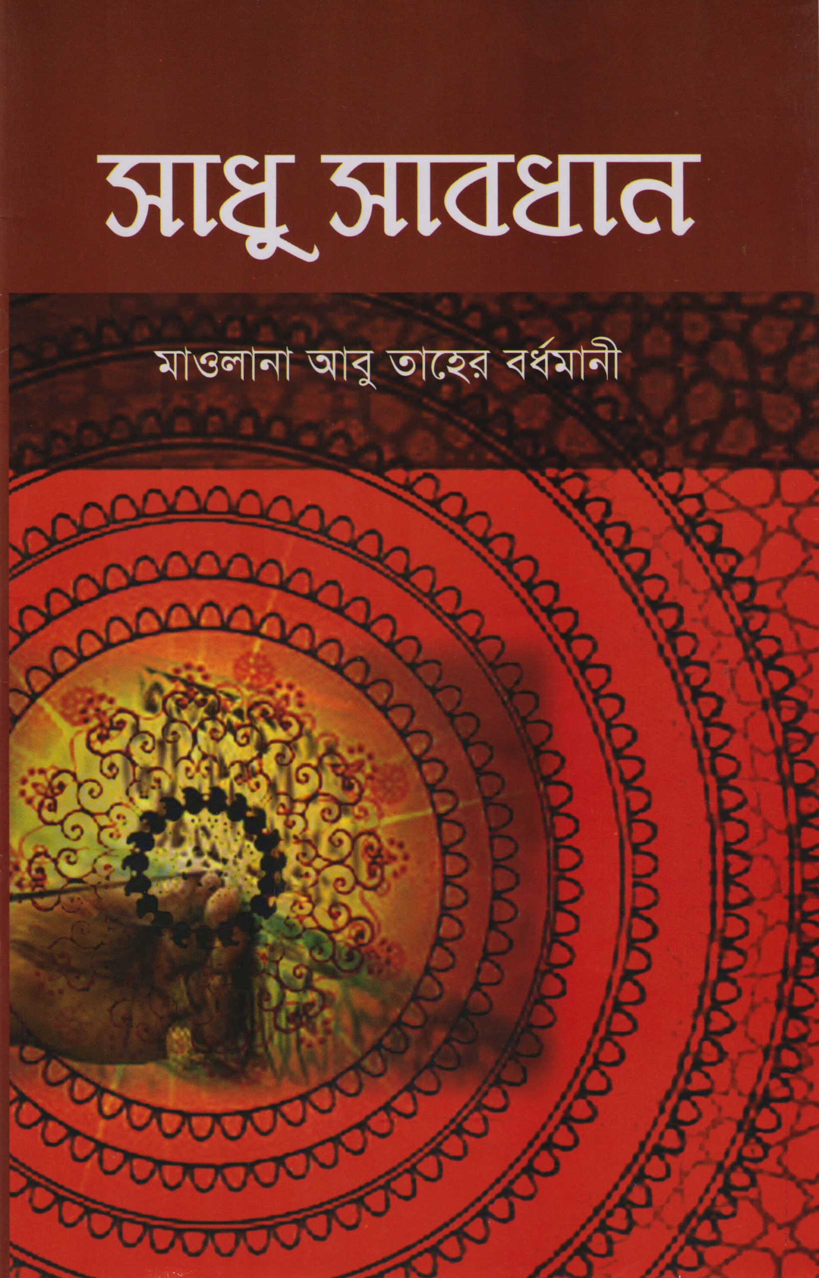 সাধু সাবধান