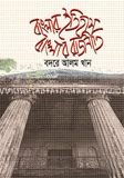 বাংলার ইতিহাস বাংলার রাজনীতি — ছবি 2