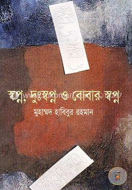 স্বপ্ন, দুঃস্বপ্ন ও বোবার স্বপ্ন