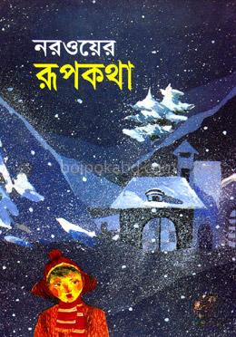 নরওয়ের রূপকথা
