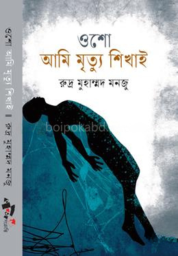 আমি মৃত্যু শিখাই