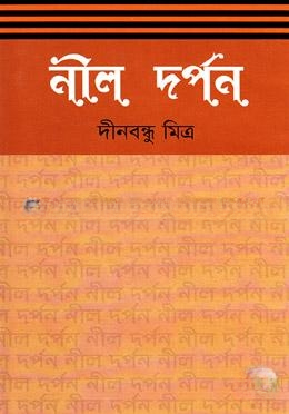 নীল দর্পণ