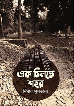 এক চিলতে শহর