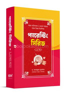 প্যারেন্টিং সিরিজ বক্স - ৫টি বই একত্রে