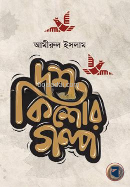 দশ কিশোর গল্প