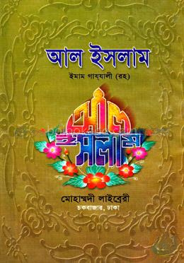 আল ইসলাম