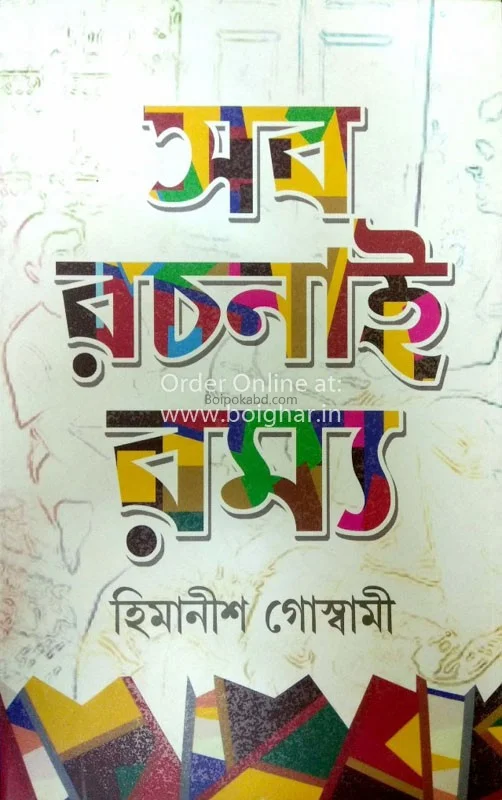 সব রচনায় রম্য