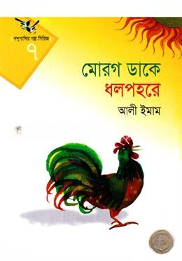 পশুপাখি গল্প সিরিজ
