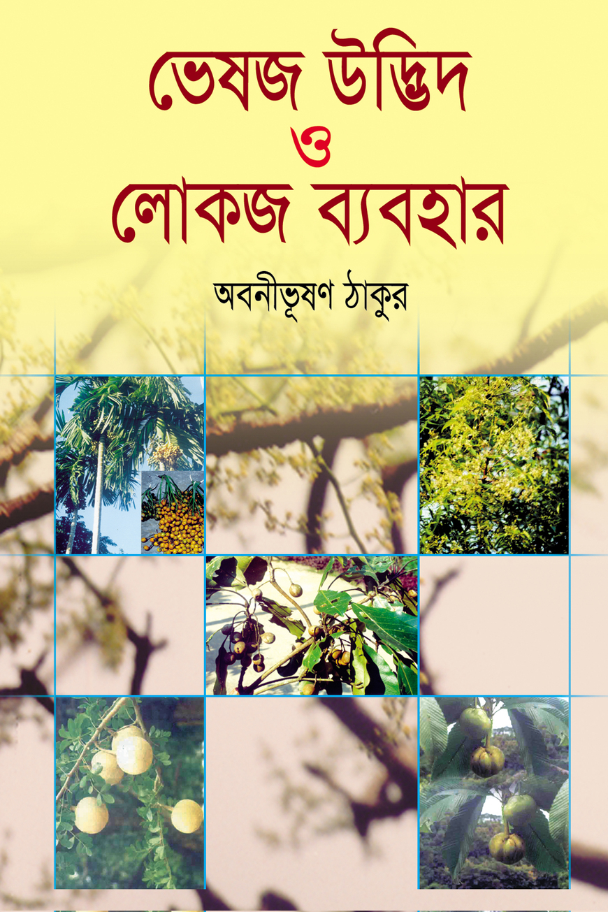 ভেষজ উদ্ভিদ ও লোকজ ব্যবহার ১ম খণ্ড — ছবি 2