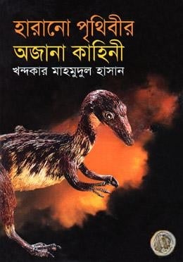 হারানো পৃথিবীর অজানা কাহিনী