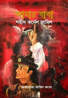 আমার বাবা শহীদ কর্নেল জামিল (বীর উত্তম)
