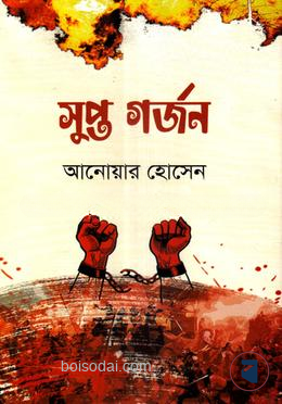 সুপ্ত গর্জন