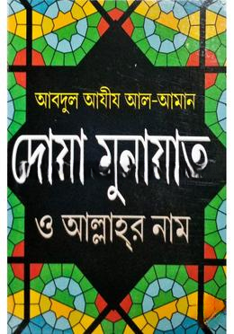 দুআ মুনাযাত আল্লাহর নাম ও দারুদ তাসবীহ