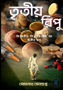 তৃতীয় রিপু