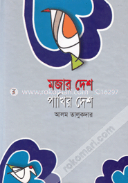 মজার দেশ পাখির দেশ