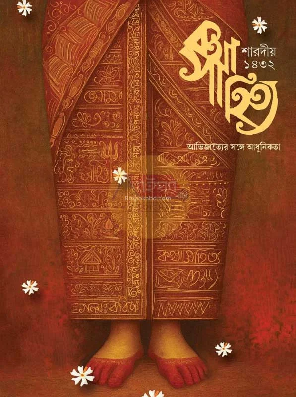কথা সাহিত্যে শারদীয়া ১৪৩২