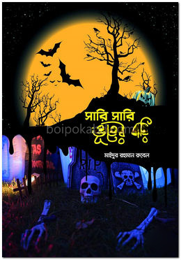 সারি সারি ভূতের বাড়ি