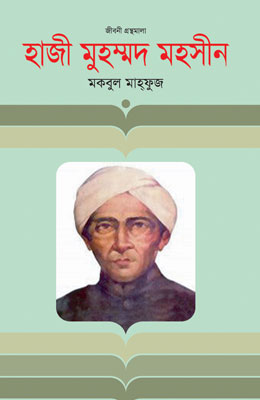হাজী মুহম্মদ মহসীন — ছবি 2