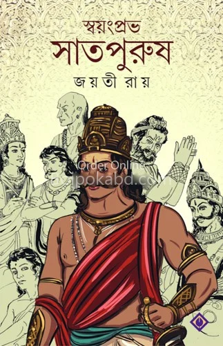 স্বয়ংপ্রভা সাতপুরুষ - যযাতি রায়