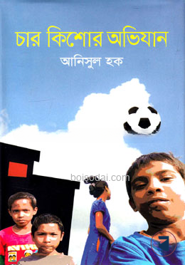 চার কিশোর অভিযান