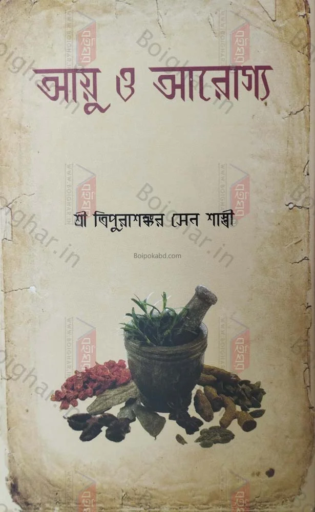 আয়ু ও আরোগ্য - ত্রিপুরা শঙ্কর সেনশাস্ত্রী