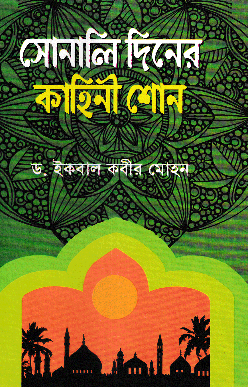 সোনালি যুগের নীতিকথা