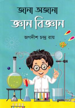 জানা অজানা জ্ঞান বিজ্ঞান