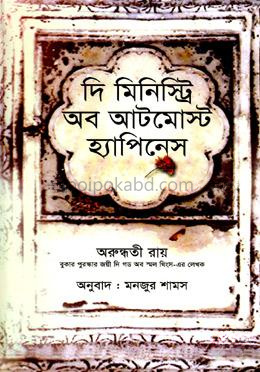 দি মিনিস্ট্রি অব আটমোস্ট হ্যাপিনেস