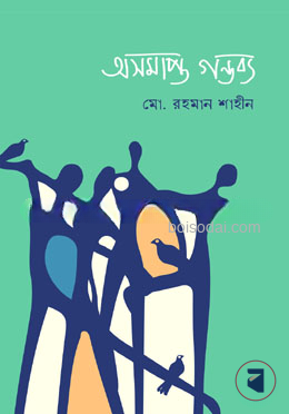 অসমাপ্ত গন্তব্য