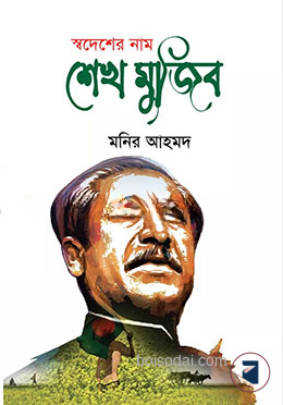 স্বদেশের নাম শেখ মুজিব