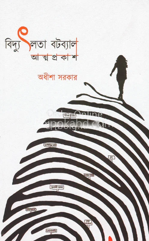 বিদ্যুৎলাটা বটব্যাল আত্মপ্রকাশ
