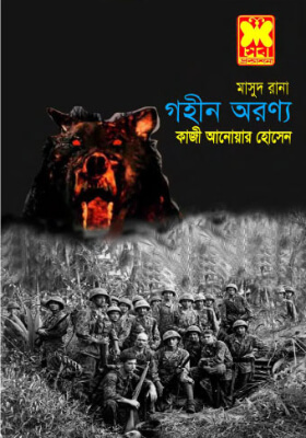 মাসুদ রানা - গহীন অরণ্য