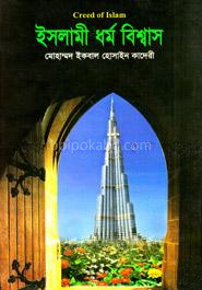 ইসলামী ধর্ম বিশ্বাস