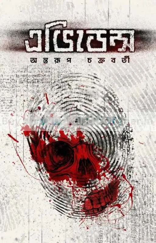 এভিডেন্স - আন্তরুপ চক্রবর্তী