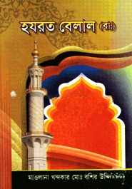 হযরত বেলাল (রাঃ)