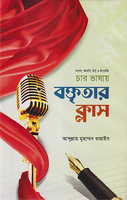 বাংলা, আরবি, উর্দূ ও ইংরেজি চার ভাষায় ছোটদের বক্তৃতার ক্লাস