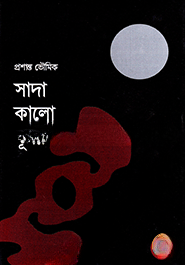 সাদা কালো ধূসর