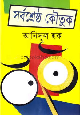 সর্বশ্রেষ্ঠ কৌতুক