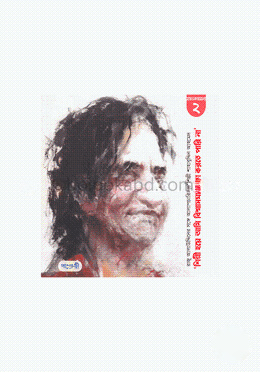 শিল্পী হয়ে আমি বিশ্বাস ঘাতকতা করতে পারি না (সাক্ষাৎকারমালা-২)