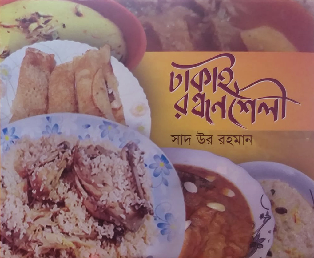 ঢাকাই রন্ধনশৈলী