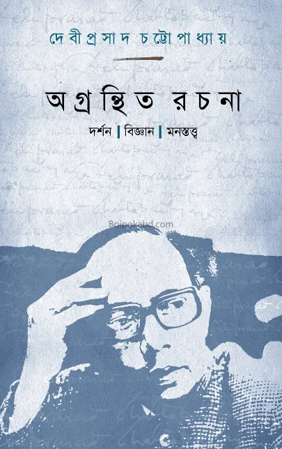 অগ্রন্থিত রচনা – দর্শন বিজ্ঞান মোনস্ত্বত্ব