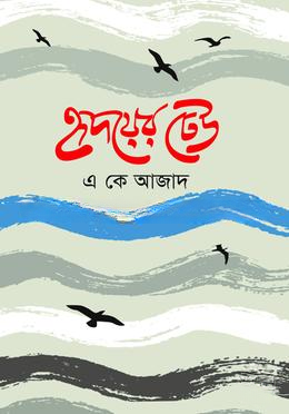 হৃদয়ের ঢেউ