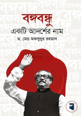 বঙ্গবন্ধু একটি আদর্শের নাম